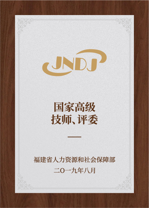 國家高級技師-國家認(rèn)證評委-人力資源和社會保障部