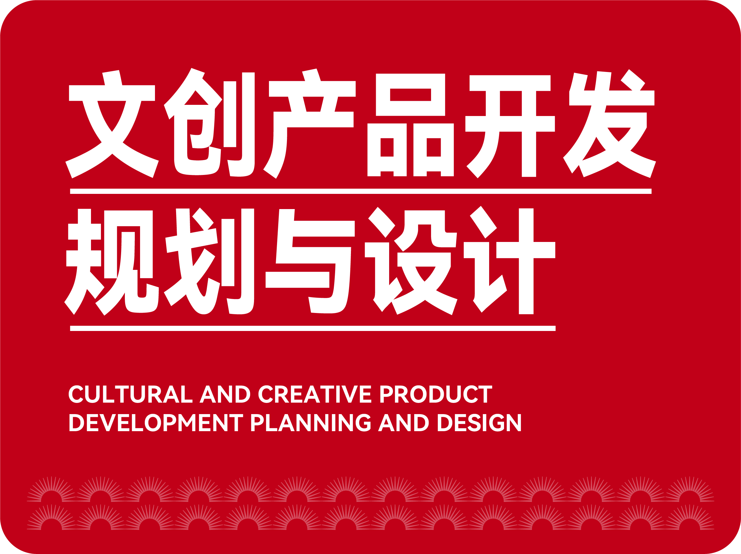 文創(chuàng)產品開發(fā)規(guī)劃與設計