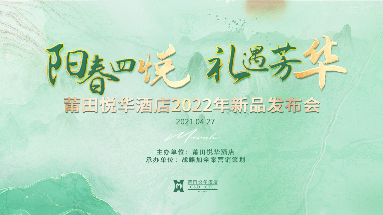 陽(yáng)春四悅，禮遇芳華【悅?cè)A酒店】春季新品發(fā)布會(huì)