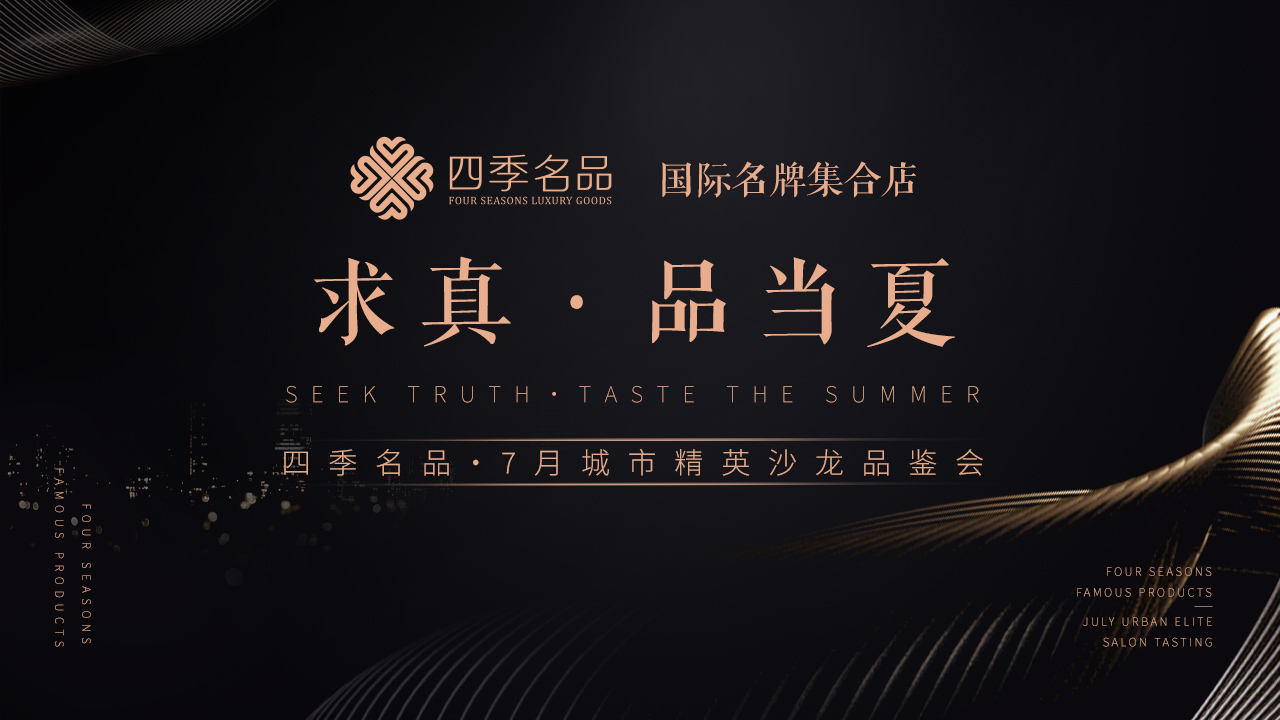 求真，品當(dāng)夏【四季名品】沙龍活動(dòng)案例