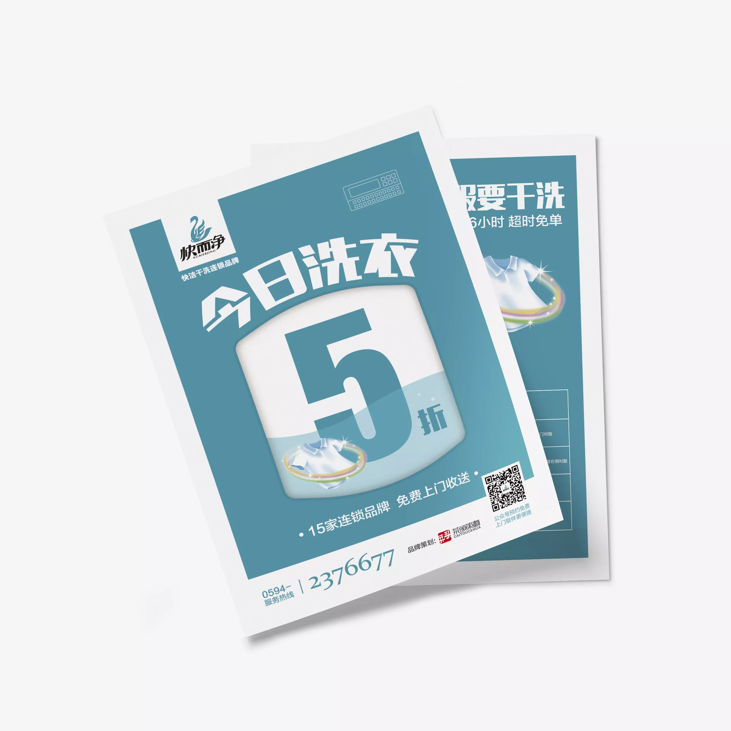 快而凈衣服干洗品牌營(yíng)銷策劃